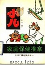 小儿家庭保健推拿   1990  PDF电子版封面  7504304255  焦平编著 