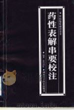 药性表解串要校注 1998 PDF电子版封面 7535719929 欧阳剑虹编著