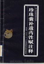珍珠囊补遗药性赋注释 1998 PDF电子版封面 7535719929 黄雪梅,伍一文编著