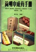简明中成药手册 1994 PDF电子版封面 7504821411 胡兴立编著