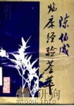 陈伯咸临床经验荟萃 1995 PDF电子版封面 7533116372 周继友,李汉文编著