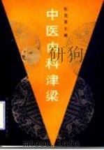 中医内科津梁 1993 PDF电子版封面 7536423769 张发荣主编;张发荣,张光华,宋荣章,安其编著