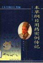 本草纲目用药实例传记 1997 PDF电子版封面 750771036X 朱盛山等编著