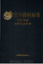 北京市中药材标准 1998年版 1998 PDF电子版封面 7810640208 北京市卫生局编