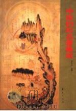 中医妇科名著集成 1997 PDF电子版封面 7508017905 牛兵占主编