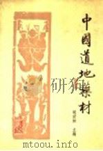 中国道地药材 1989 PDF电子版封面 7538804234 胡世林主编;胡世林,池群,赵中振,唐晓军,吴炳银,谭建华,杨