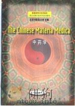 中药学 1998 PDF电子版封面 7507712699 北京中医药大学主编