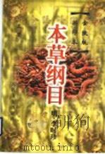 本草纲目 金陵版排印本 上 1999 PDF电子版封面 7117033827 (明)李时珍著;王育杰整理