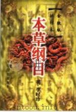 本草纲目  金陵版排印本  中（1999 PDF版）