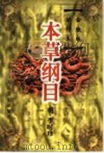 本草纲目 金陵版排印本 下 1999 PDF电子版封面 7117033827 (明)李时珍著