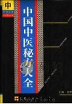 中国中医秘方大全 中 1989 PDF电子版封面 7805310874 胡熙明主编