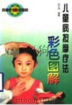 儿童病按摩疗法彩色图解 1997 PDF电子版封面 753812635X 刘玉玮编著