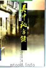 吴中秘方录 1999 PDF电子版封面 7534529212 俞志高编著