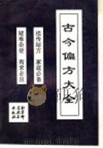 偏方大全 1987 PDF电子版封面 7530400487 《偏方大全》编写组编