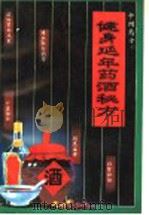 健身延年药酒秘方 1996 PDF电子版封面 7805759073 念初编