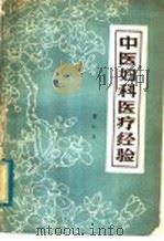 中医妇科医疗经验 1980 PDF电子版封面 14182·9 雷仁生编