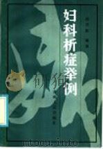 妇科析症举例 1986 PDF电子版封面 14097·88 徐升阳编著