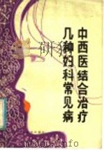中西医结合治疗几种妇科常见病 1981 PDF电子版封面 14205·35 孔庆晏,王紫霞,王仲东编