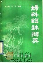 妇科临床撷英   1989  PDF电子版封面  7805591453  洪文旭，洪泓编著 