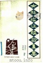 女科临证经验集要 1987 PDF电子版封面 7110000869 贺升效,刘长天编著