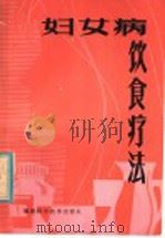 妇女病饮食疗法 1981 PDF电子版封面 14211·35 吴熙著