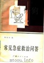 常见急症救治问答 1986 PDF电子版封面 14113·61 何柏如编