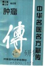 中华名医名方薪传 肿瘤 1997 PDF电子版封面 7810482076 崔应珉主编