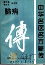 中华名医名方薪传 脑病 1997 PDF电子版封面 7810482076 崔应珉主编