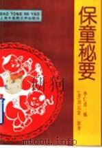 保童秘要 1996 PDF电子版封面 7810103199 (金)刘完素原著;李仁述编