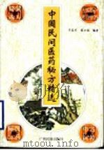 中国民间医药秘方精选 1998 PDF电子版封面 7536333366 牙廷艺,蒋日强编著