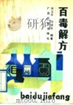 百毒解方 1989 PDF电子版封面 7536305443 宋卫平,刘建民编著