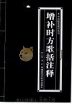 增补时方歌括注释 1998 PDF电子版封面 7535819929 周萍主编;邓宝康,周萍,熊初利编者