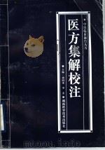 医方集解校注   1998  PDF电子版封面  7535719929  谭同来，李玄主编；谭同来，李玄，龙凤金，姚旭，黄国奕，刘新春 
