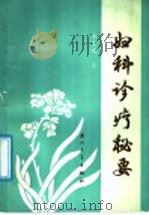 妇科诊疗秘要 1987 PDF电子版封面 7561500076 李呈瑞著