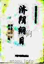 济阴纲目 1998 PDF电子版封面 7800898016 (明)武之望著;(清)汪淇笺释,张黎临,王清校注