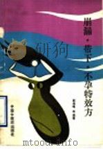 崩漏、带下、不孕特效方 1990 PDF电子版封面 7800890570 郭维峰等编著