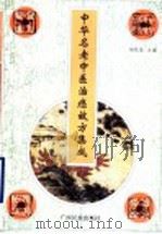 中华名老中医治癌效方集成 1999 PDF电子版封面 7536335563 杨柱星主编;何报宁,李晖,王金科,李致忠,谢翠英,杨盛贤,闭