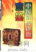 中医阳痿诊治宝鉴   1995  PDF电子版封面  7533116755  林治虎编著 