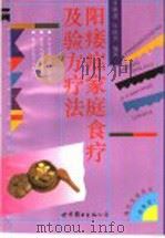 阳痿症家庭食疗及验方疗法 1994 PDF电子版封面 7506221004 张敏建,张晓男编著