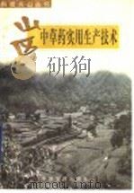 山区中草药实用生产技术 1998 PDF电子版封面 7806410651 王建国等编著