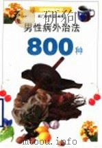 男性病外治法800种 1999 PDF电子版封面 754281995X 戚广崇等编著