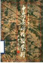 中药真伪经验鉴别 1992 PDF电子版封面 7533111338 姚廷芝,董维光主编
