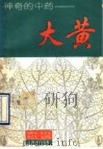 神奇的中药-大黄 1990 PDF电子版封面 7805692769 徐鞠如等著