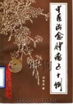 中医治愈肿瘤五十例 1990 PDF电子版封面 7805572410 梁秀清著