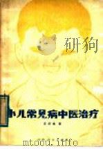 小儿常见病中医治疗 1975 PDF电子版封面 14088·64 安邦煜编著