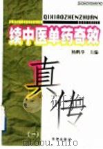 续中医单药奇效真传 1 1995 PDF电子版封面 7507711358 杨鹏举主编