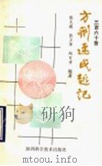 360首方剂速成趣记 1990 PDF电子版封面 7536908318 殷克敬等编著