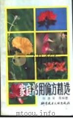 家庭常用偏方精选 1995 PDF电子版封面 7502323848 杜惠芳等编著