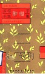 实用中医肿瘤手册 1996 PDF电子版封面 7542811754 刘嘉湘主编;刘嘉湘,王羲明,范忠泽,施志明,黄振翘,朱晏伟编