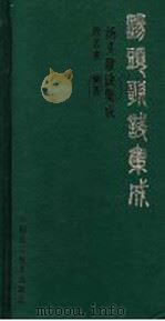 汤头歌诀集成 1996 PDF电子版封面 7504620181 段苦寒编著